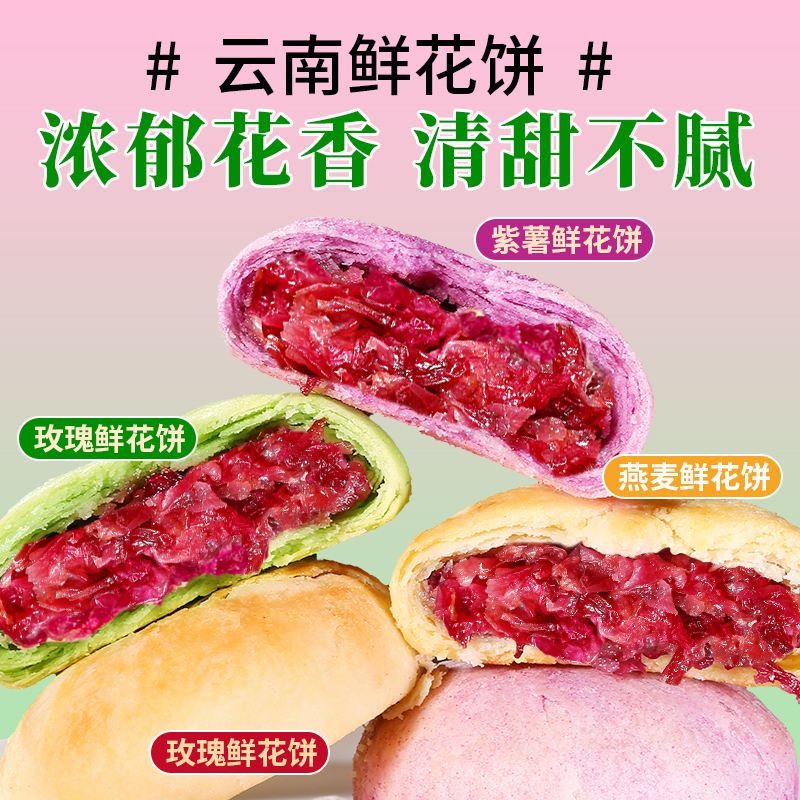 鲜花饼云南特产美食玫瑰花饼糕点心零食小吃休闲食品早餐面包整箱