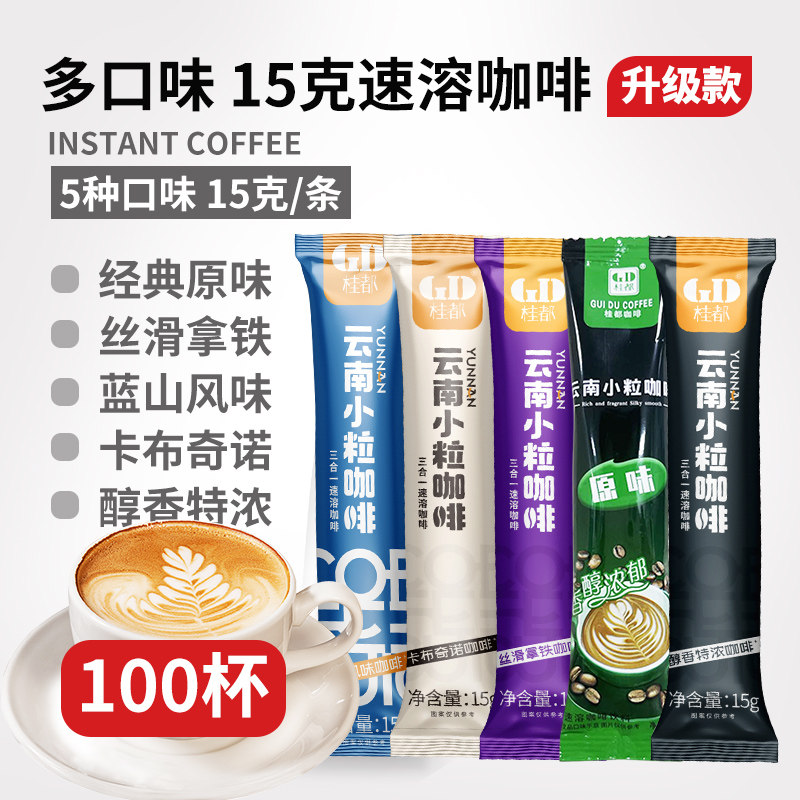 农科院100条速溶咖啡粉特浓拿铁卡布奇诺三合一云南小粒咖啡条装