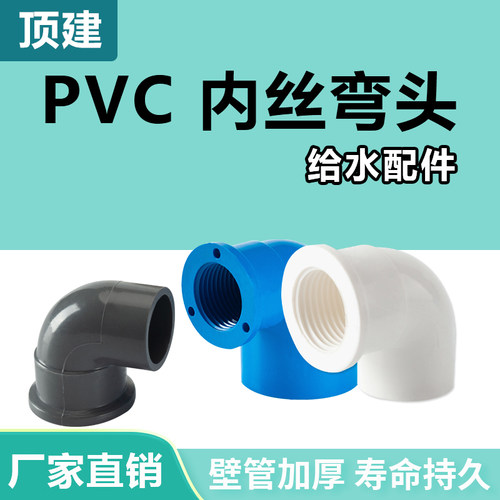 顶建pvc内丝弯头给水管接头32配件90度变径20螺纹25管件4分6分1寸 - 图0