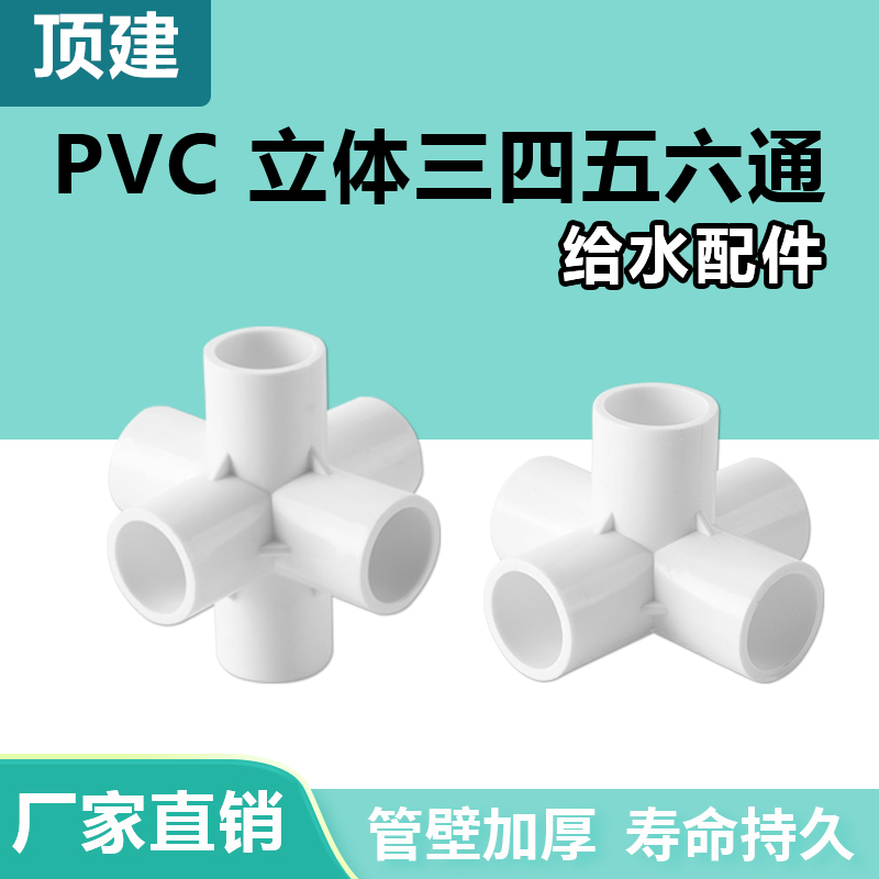 顶建 pvc立体三通四通五通六通白色20 25 32 40 50给水管接头配件