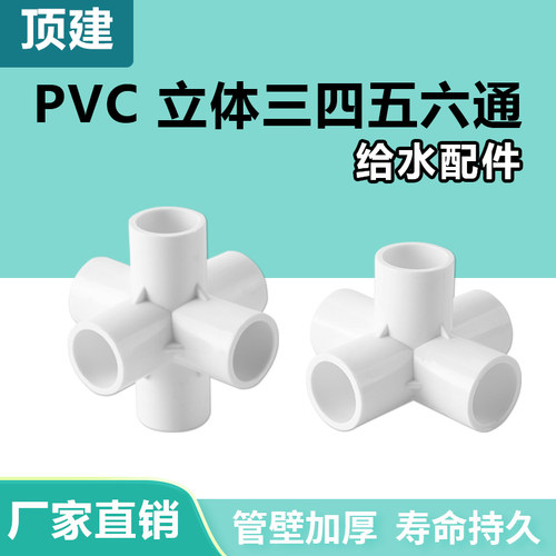 顶建 pvc立体三通四通五通六通白色20 25 32 40 50给水管接头配件 - 图0