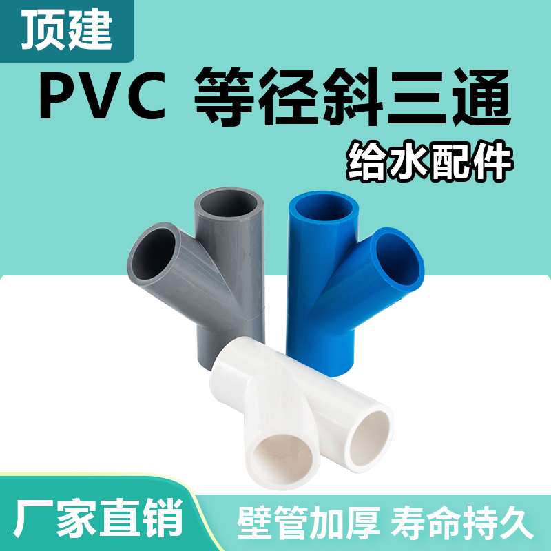 顶建 PVC斜三通45度三通接头给水管配件20 25白蓝灰32 40管材管件 - 图0