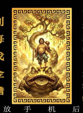刘海蟾财神手机贴西北财神刘海蟾偏财神招财进宝刘海戏金蟾摆件卡