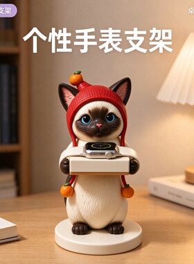 暹罗猫苹果手表充电支架摆件