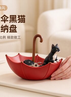 治愈系雨伞黑猫家居客厅入户玄关处杂物钥匙收纳糖果零食置物摆件