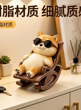 奶油风柴犬打工人桌面展示柜装饰惬意摇椅松弛感车载新车礼物摆件