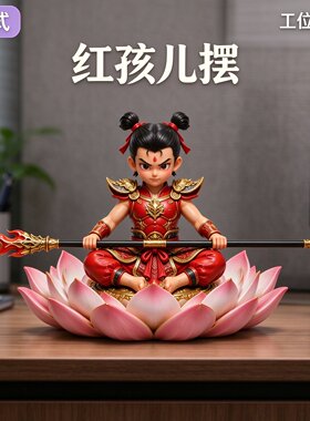 坐莲哪吒工位装饰摆件红甲哪吒塑像玄关茶桌中式国风桌面收藏摆设