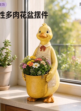 小黄鸭透气树脂多肉阳台装饰