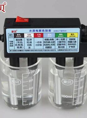 家贝水质电解器测水质纯度检测铁棒铝棒工具饮用水自来水电解仪器