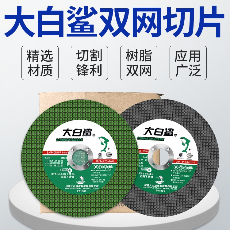 大白鲨切割片小切片树脂切铁105*1.2不锈钢金属锯片角磨机砂轮片 - 图2