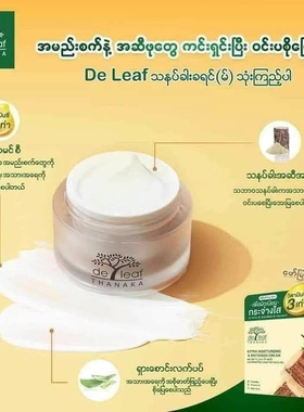 deleaf泰国面霜缅甸特纳卡老缅粉黄香楝植物保湿面霜