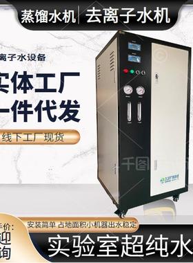 去离子水设备纯水系统超纯水设备超纯水系统超纯水制备系统