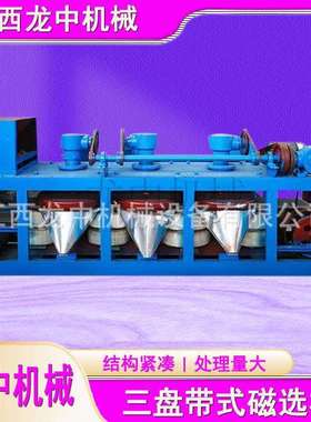 CP3-600干式磁选机三盘带式磁选机价格锡矿分选强磁磁选设备