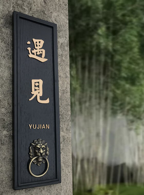 别墅中式庭院门牌号复古号码牌木制包厢名称牌天然石材提示