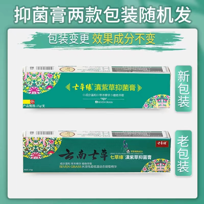 云南七草颠紫草抑菌膏修复膏薄荷草草本止痒膏痔疮膏痘痘膏七草缘