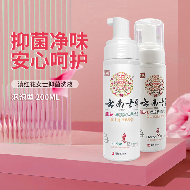云南七草男女性私处护理泡泡液外阴 七草堂保健用品皮肤消毒护理（消）