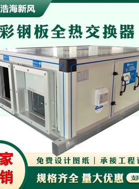 全热交换器全屋净化新风系统双向换气新风机组吊顶式全热交换器
