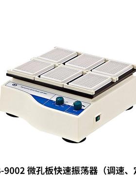 海门其林贝尔QB-9002微孔板快速振荡器（调速、定时）