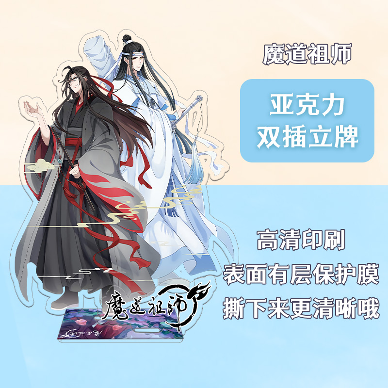 魔道祖师动漫周边魏无羡同款墨香铜臭原耽蓝忘机耽美房间桌面立牌-图0