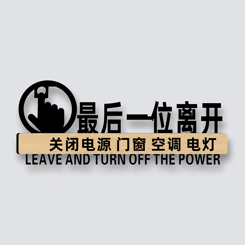 下班四件事关电源脑电灯空调门窗标识公司单位工厂车间温馨提示墙贴定制办公室离开时随手关灯门节约用电标牌 - 图1