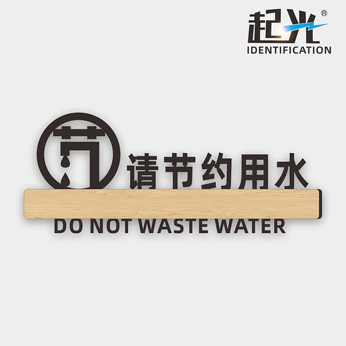 亚克力请节约用水用纸温馨提示牌墙贴创意便后请冲水洗手间标识牌厕所标语标志贴卫生间指示牌广告牌定制作 - 图1