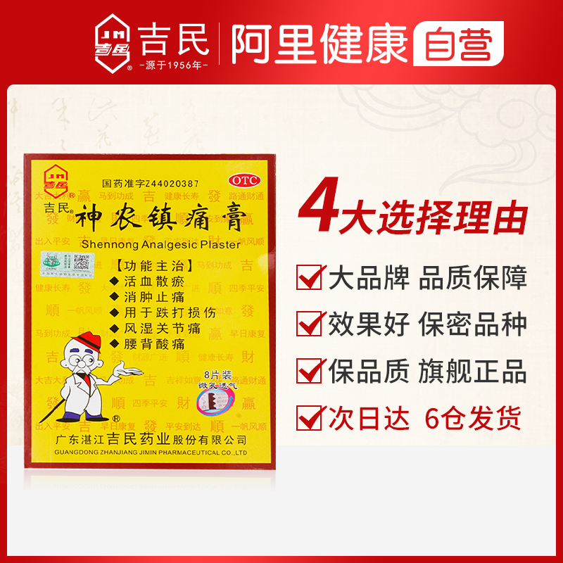 吉民神农镇痛疼膏旗舰店腰背腰腿酸痛扭伤风湿关节消肿止疼痛膏药-图2