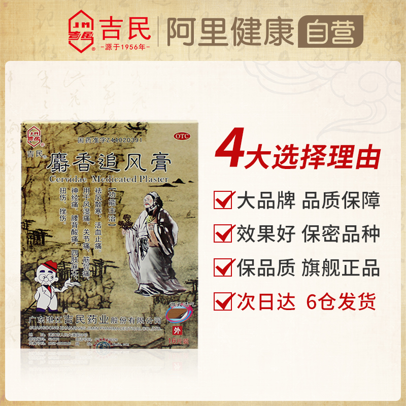 吉民麝香追风膏16大片关节骨痛腰肌劳损肩周炎腰间盘突出专用药膏