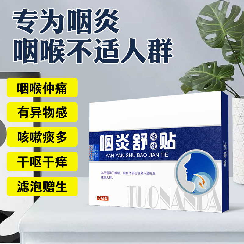 咽喉炎专用贴慢性咽炎扁桃体发炎 欣梵医疗器械膏药贴（器械）