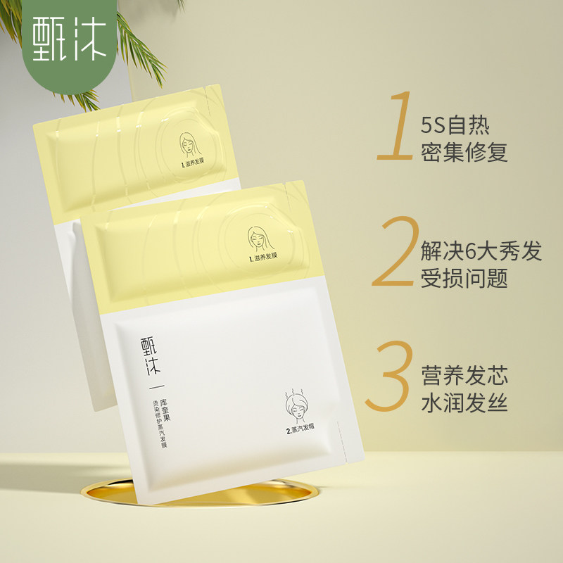 【新品】甄沐蒸汽发膜库奎果精华发帽 甄沐发膜/倒膜/焗油膏
