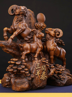 三羊开泰羊的摆件桌面办公室桌面