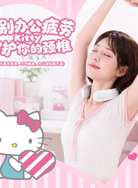 2026新款颈椎按摩仪HelloKitty高颜值女生日礼物便携式脖子按摩器