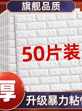 卧室3D立体自粘防水防潮墙贴