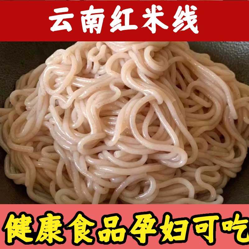 元阳哈尼梯田红米线四素同构云南特产红河过桥干米线袋装2斤/袋,淘宝优惠券,粉丝福利购,淘宝优惠卷