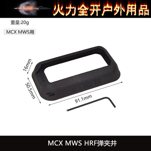 【HRF弹夹井】MCX MWS用 裙边 进口惠普尼龙烧结 YR708 - 图3