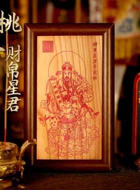 桃木财帛星君青鸟阁新中式