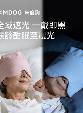 MDOG中老年微重力深睡帽眼罩午睡遮光助睡眠专用爸妈护额防风父母