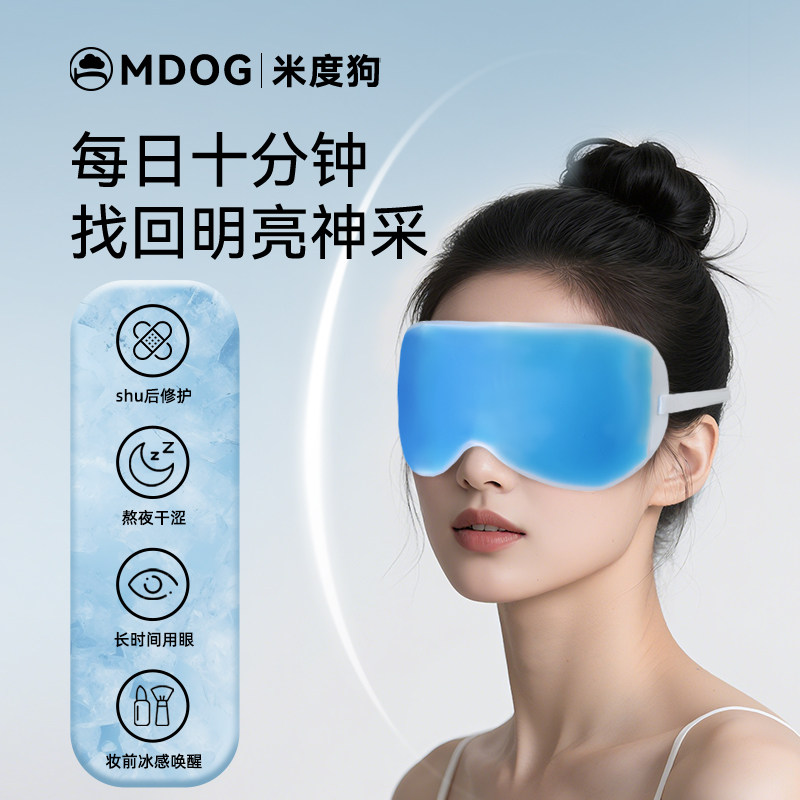 MDOG冰敷眼罩冰袋冷敷贴眼睛双眼皮术眼部水肿神器热敷后解压眼疲,淘宝优惠券,粉丝福利购,淘宝优惠卷