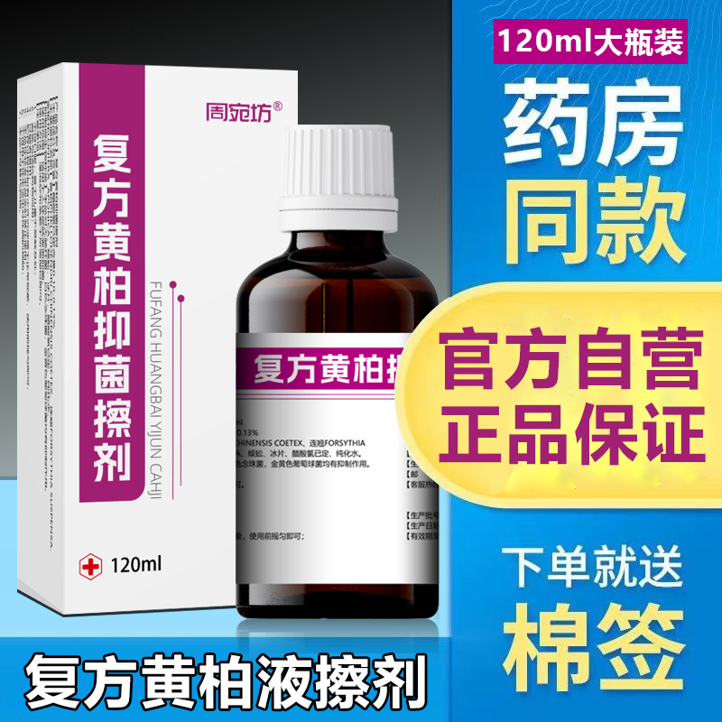 复方黄柏液抑菌喷剂皮肤洗液搽剂涂剂私处痒外用正品旗舰店120ml - 图2