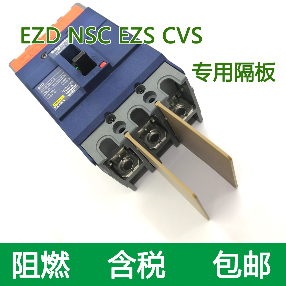 相间隔板隔弧绝缘档板空气开关灭弧NSXCVSEZD断路器片皮含税MTMVS,淘宝优惠券,粉丝福利购,淘宝优惠卷