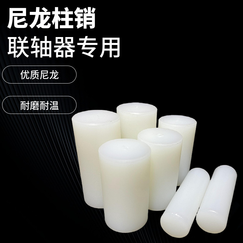 尼龙柱销联轴器实心圆柱硬塑料超耐磨尼龙棒定制加工尼龙棒销子,淘宝优惠券,粉丝福利购,淘宝优惠卷