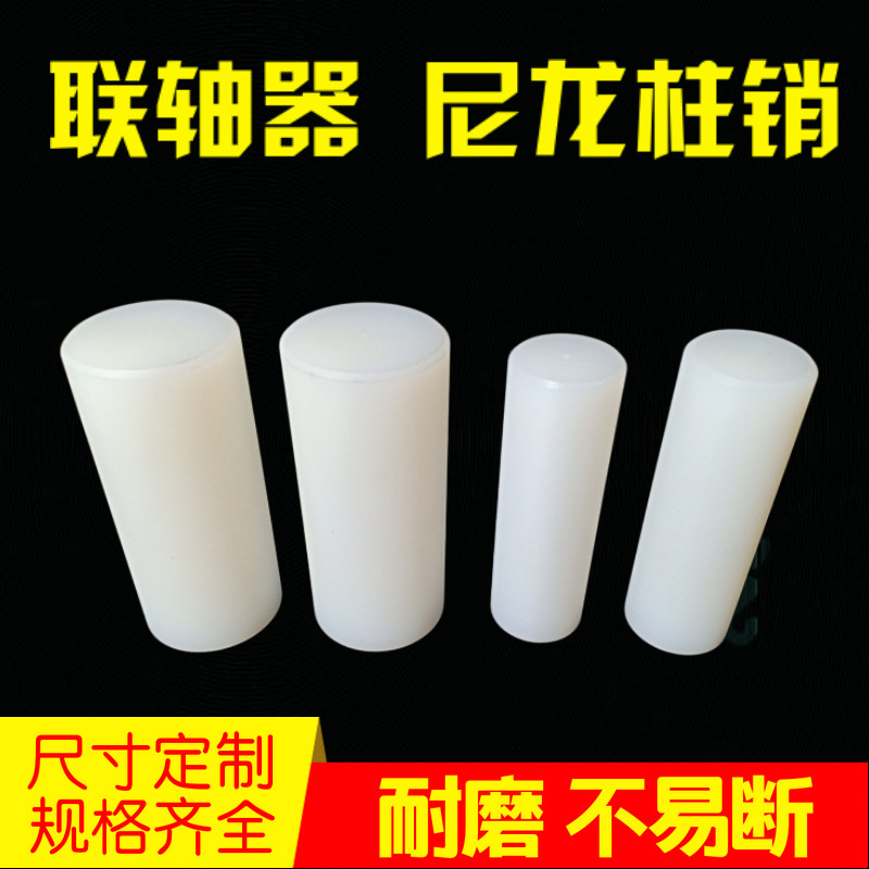 尼龙柱销联轴器实心圆柱硬塑料超耐磨尼龙棒定制加工尼龙棒销子,淘宝优惠券,粉丝福利购,淘宝优惠卷