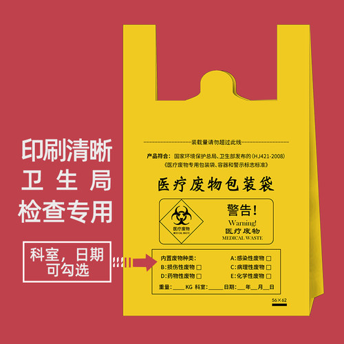 医用垃圾袋医疗废物黄色手提式平口加厚诊所专用废弃物大号拉圾袋 - 图2