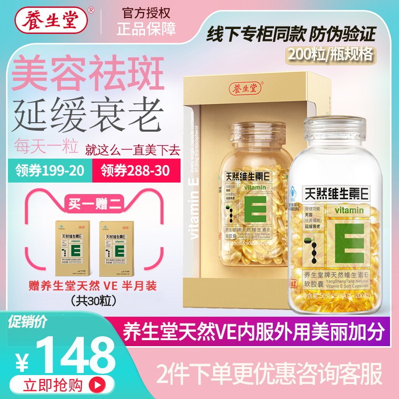 多套餐养生堂天然美容祛斑维生素e 君倍康保健食品维生素/复合维生素