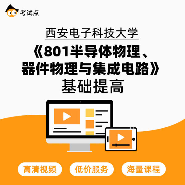 半导体西安电子科技大学器件801集成电路基础提高物理