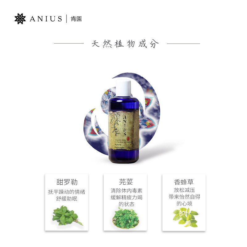 肯园极光甘露抗焦虑缓解失眠到纯露 anius肯园海外化妆水/爽肤水