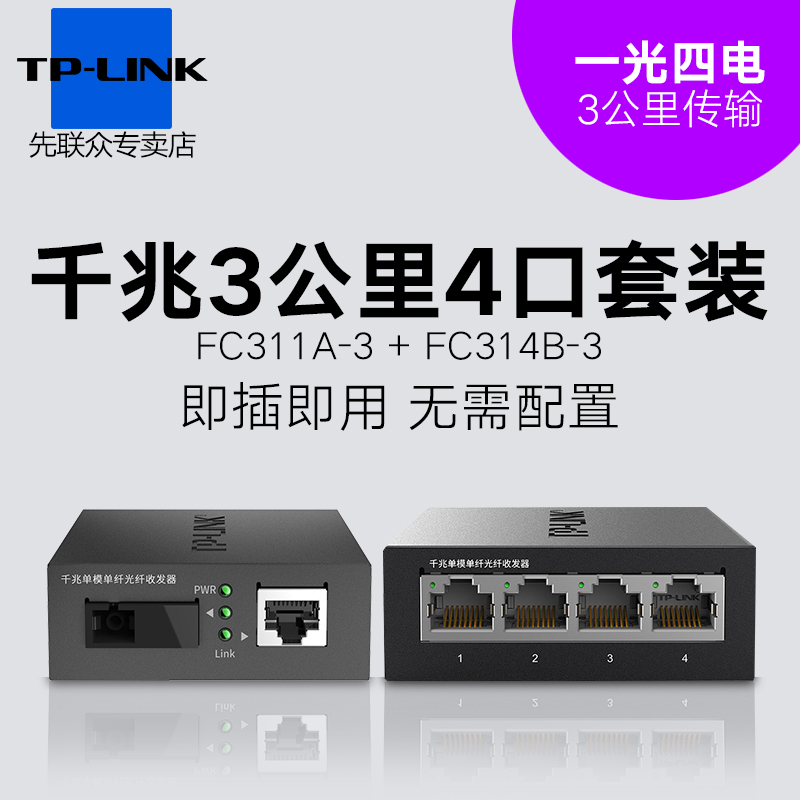 套装 | 普联TP-LINK TL-FC311A-3 TL-FC311B-3千兆单模单纤光纤收发器tplink光电转换器模块SC接口 3KM20公里 - 图1