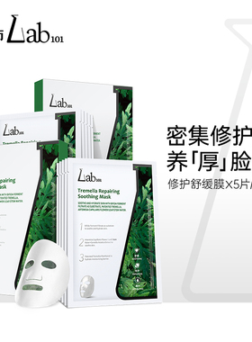 Lab101瑞沛银耳子舒缓修护面膜
