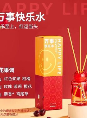 MINISO名创优品开薰满氛无火香薰暴富加薪万事快乐深夜治愈果香氛