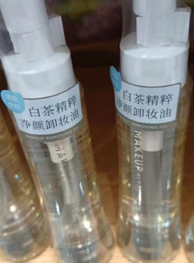 miniso名创优品白茶精粹卸妆油