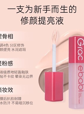 Gracebabi面部修颜提亮液修容高光立体提亮水润遮瑕易上手学生女